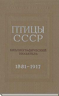 Скачать Птицы СССР. Библиографический указатель. 1881-1917