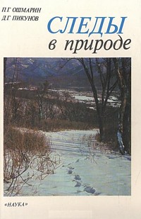 Ошмарин П.Г. Пикунов Д.Г.   Следы в природе  М.: Наука. 1990 г.